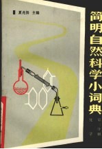 简明自然科学小词典 第3分册 化学
