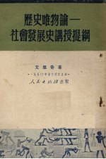历史唯物论 社会发展史讲授提纲