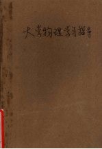 大学物理学习指导