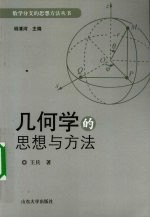 几何学的思想与方法