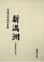 伪满洲国期刊汇编 新满洲 第4册