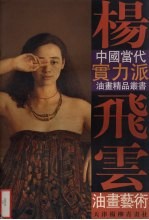 杨飞云油画艺术