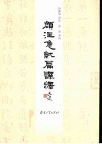 颜注急就篇译释