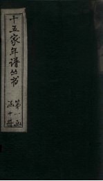 十五家年谱 陸宣公年谱