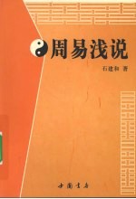 周易浅说
