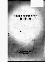 《笔画笔形书名字顺目录导片》