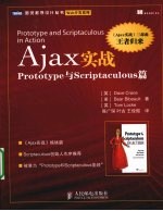 AJAX实战 Prototype与Scriptaculous篇