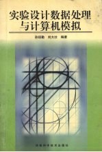 实验设计数据处理与计算机模拟