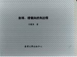 皇权、礼仪与经典诠释:中国古代政治史研究