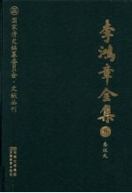 李鸿章全集 9 奏议九