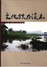 文化铁力读本