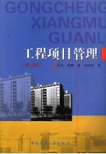 工程项目管理 第3版