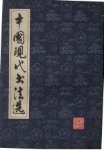 中国现代书法选