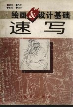 速写