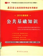 公共基础知识 2010最新版