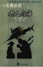 老人与海:双语英汉学生读本