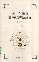 同一个星空 国际天文学联合会史
