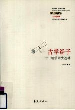 古学经子 十一朝学术史述林