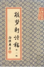 敲梦轩诗稿 第2辑