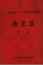 湖北省1958年棉花高产经验 卫星集 第1集