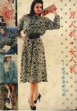 男人衣.女人装 日常衣着的选购