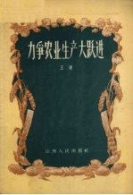力争农业生产大跃进