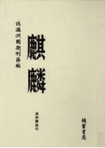 伪满洲国期刊汇编 麒麟 第5册