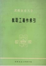 沈阳农业大学 教职工著作索引 1952-1992