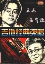 王杰&姜育恒吉他经典弹唱 珍藏版