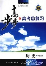 步步高 高考总复习 历史