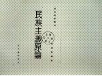 民族主义原论