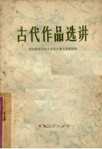 古代作品选讲