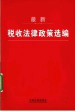 最新税收法律政策选编