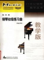 车尔尼钢琴初级练习曲 作品599 教学版