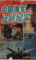 中国海军征战纪实