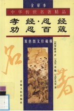 孝经·忍经·劝忍百箴 双色图文珍藏版 全译本