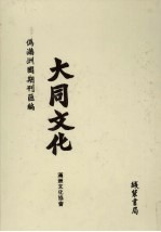 伪满洲国期刊汇编 大同文化 第2册