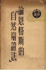 论恩格斯的“自然辩证法”