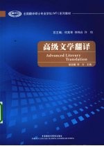 高级文学翻译