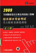全国勘查设计注册公用设备工程师给水排水专业考试考点精析及强化训练 2009