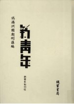 伪满洲国期刊汇编 新青年 第3册