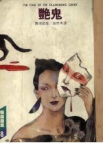 艳鬼：梅森探案全集