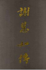谢慧如传