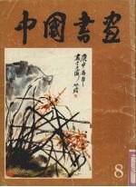 中国书画 8