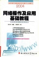 网络操作及应用基础教程 第3版