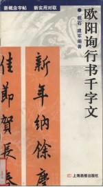 新概念字帖·新实用对联 欧阳询行书千字文