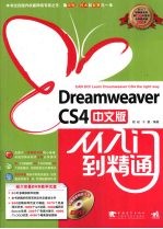 Dreamweaver cs4中文版从入门到精通