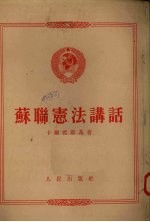 苏联宪法讲话