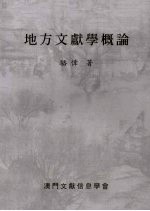地方文献学概论