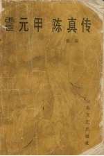 霍元甲 陈真传